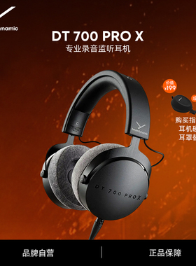 【官方旗舰店】beyerdynamicDT700prox头戴式HIFI耳机拜亚动力