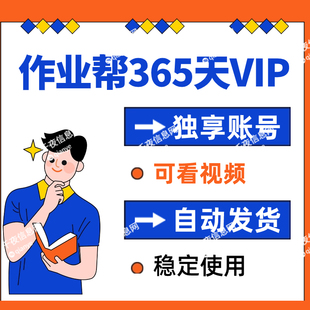 作业帮365天vip会员 中小学生拍照搜题视频讲解年卡