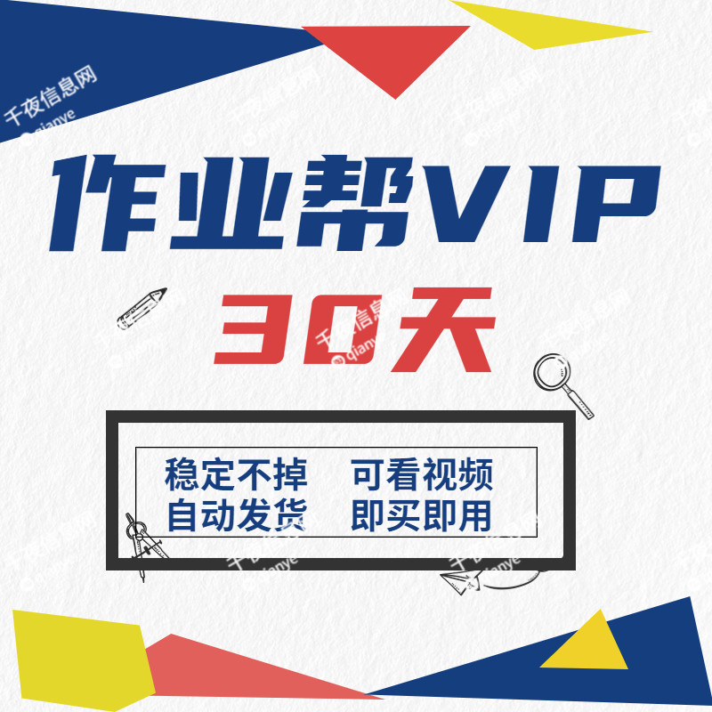 作业帮VIP会员 中小学生写作业拍照搜题视频讲解VIP怎么样,好用不?