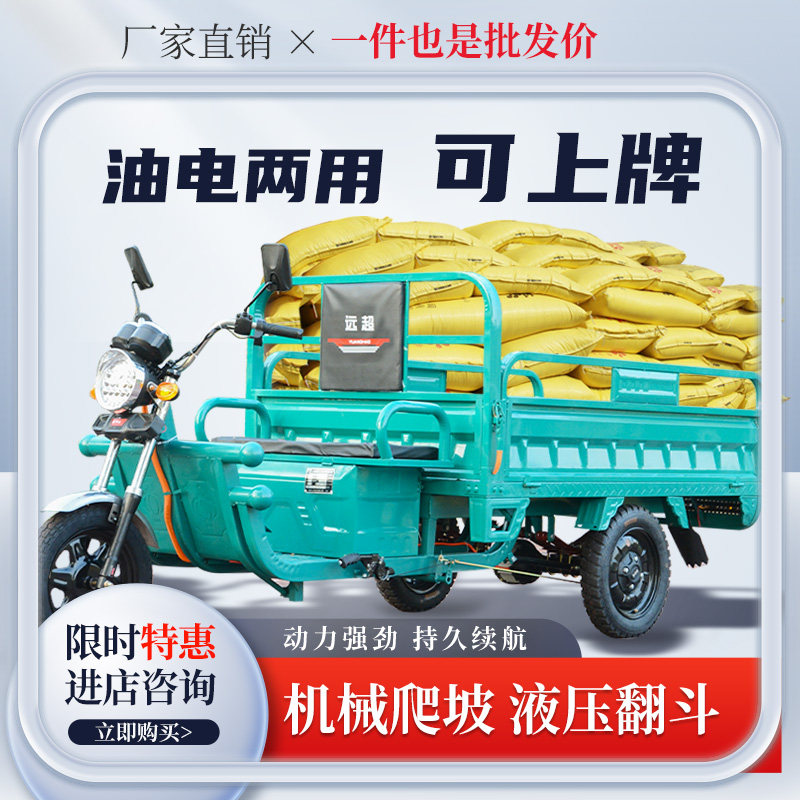 远超新款电动三轮车载货王成人货车油电两用摆摊农用家用电瓶车