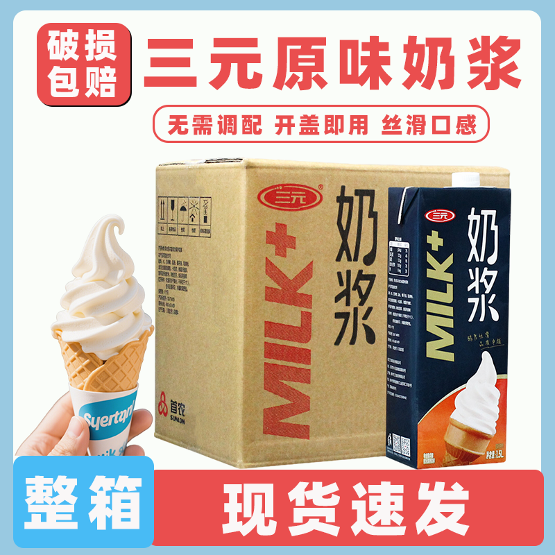 三元奶浆冰淇淋原浆原味冰激凌原料软冰淇淋液圣代甜筒自制奶浆