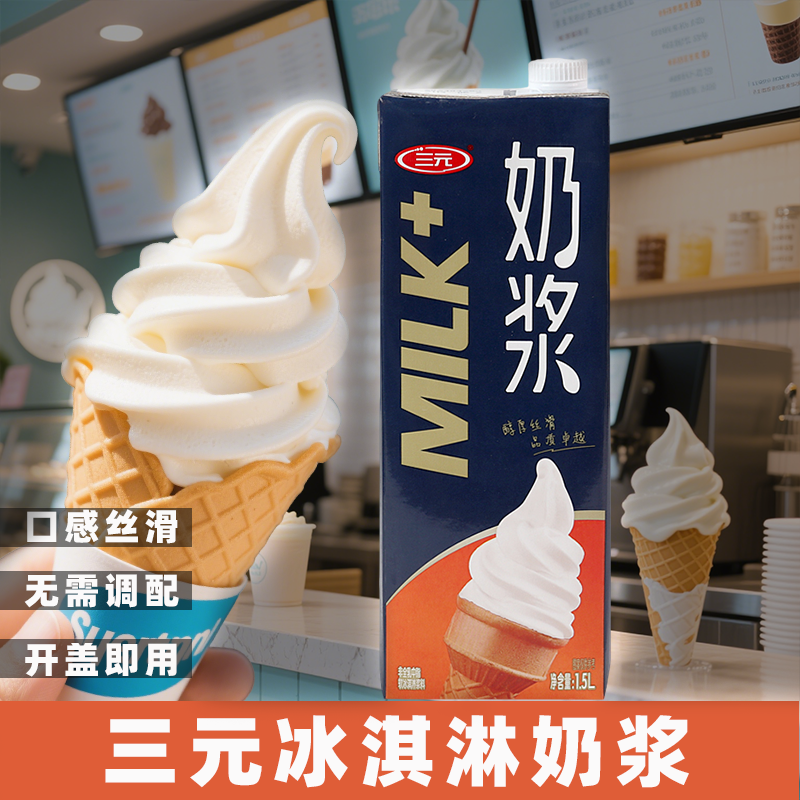 三元奶浆冰淇淋原浆原味冰激凌原料软冰淇淋液圣代甜筒自制奶浆