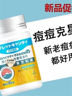 日本東京制药 内调根源 除痘淡化痘印去闭口粉刺 吃出0痘肌