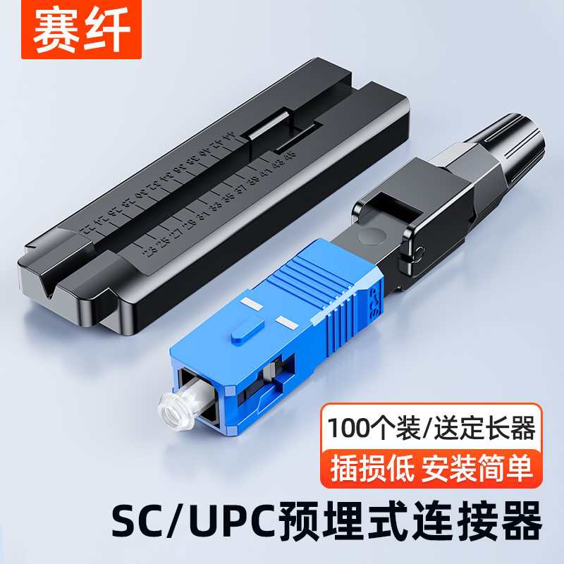 赛纤光纤冷接子快速连接器sc对接器预埋式皮线光纤光纤接头