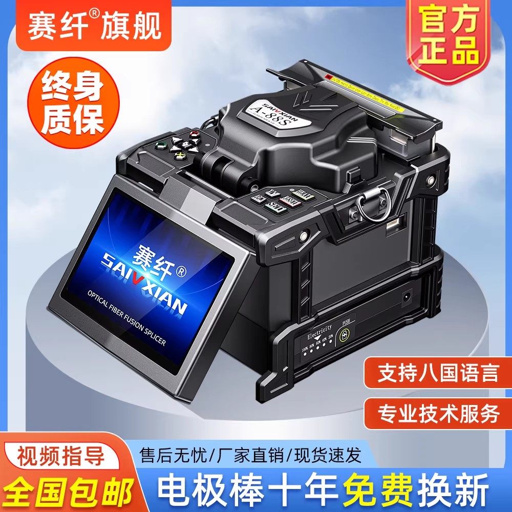 终身质保赛纤A-88S国产高精度全自动光纤熔接机光缆干线皮线跳线尾纤熔纤热熔机全套配置对接监控安防电极棒