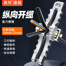 赛纤光缆横纵向开缆刀 SI-01光纤光缆剥皮神器光纤纵向开剥工具剥线开剥器光缆纵向开天窗适用多种光缆通用