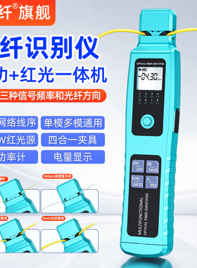 光纤信号识别仪识别器信号频率30MW红光一体光功率计红光笔RJ45测试LED照明单模多模功率检测四合一夹具