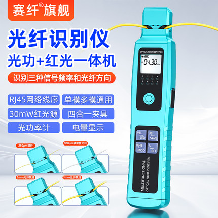 光纤信号识别仪识别器信号频率30MW红光一体光功率计红光笔RJ45测试LED照明单模多模功率检测四合一夹具