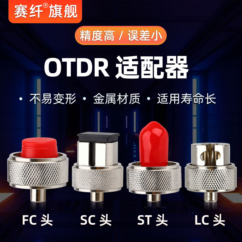 OTDR光纤光时域反射仪适配器SC外光口适配头FC/ST接口转接头转换头LC转换器国产SC/FC/ST/LC接口OTDR通用接头