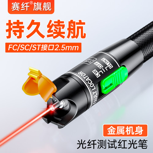 赛纤多毫瓦红光笔测试笔