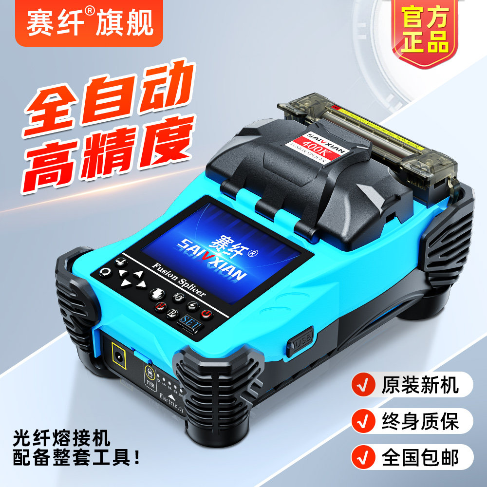 赛纤光纤熔接机机器终身质保