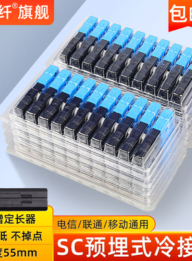 赛纤光纤冷接子光纤接头SC对接器FTTH预埋式皮线光纤快速连接器50/100支装移动联通电信SCUPC大方头冷接子