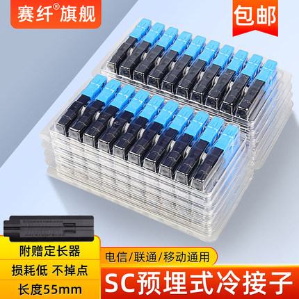 赛纤光纤冷接子光纤接头SC对接器FTTH预埋式皮线光纤快速连接器50/100支装移动联通电信SCUPC大方头冷接子