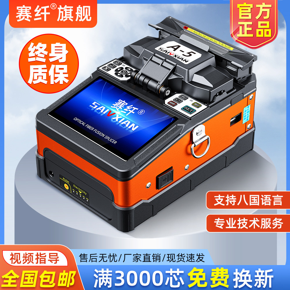 赛纤国产光纤熔接机A-5红色高精度热熔机全自动光纤机干线皮线光缆跳线尾纤配一步式切割刀终身质保免费维修