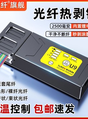 【速发】赛纤夹板式光纤热剥钳U9光纤剥线钳可剥尾纤/裸纤/带状光缆剥纤钳1-48芯剥光纤神器可充电铝合金材质