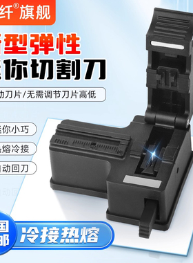 赛纤光缆迷你型光纤切割刀全自动迷你光缆切刀光钎冷接塑料刀冷接工具套装多功能皮线切割剥线钳剥除涂覆层型