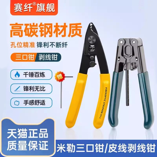 光纤米勒钳光纤剥线钳三口剥纤钳皮线开剥器弥勒钳冷接工具套装 光纤切割刀光纤剥纤钳涂覆层剥离钳三口米勒钳
