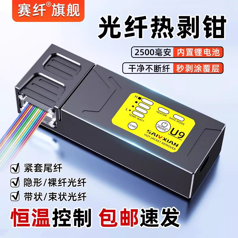 【速发】赛纤夹板式光纤热剥钳U9光纤剥线钳可剥尾纤/裸纤/带状光