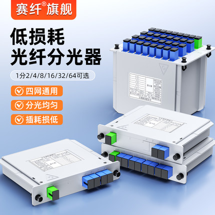 赛纤级插卡式分光器一分二光纤分路器1分4盒式单模方头SC/UPC尾纤1分2/6/8/16/32/64移动联通电信 插片式