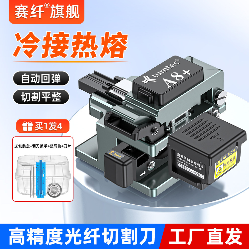 赛纤藤友A8+光纤切割刀高精度自动回刀光纤冷接工具钨钢刀片切纤刀热熔冷接专用切刀光缆熔接工具套装三合一图片