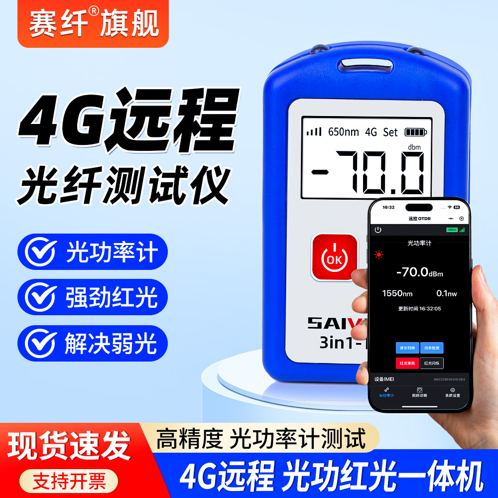 赛纤4G远程光功率计红光一体机高精度光纤红光笔充电式红光测试仪三合一多功能光纤收光器光源光工功率计