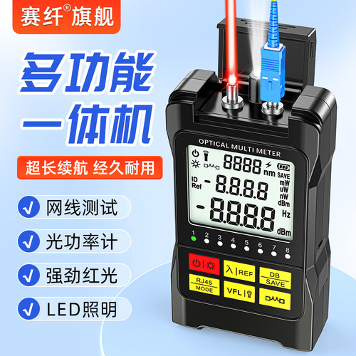 赛纤光功率计红光一体机光衰测试仪高精度充电迷你多功能30公里15公里5公里红光源光工功率计冷接测试工具