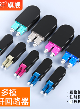赛纤LC/UPC单模光纤回路器光纤环绕器光纤连接器SC/UPC回转器耦合器法兰盘环回器单模/多模环路器光环回路器