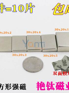钕铁硼强力磁铁30x20x2/3/4/5/10吸铁石薄片强磁铁长方形 1件10片