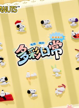 正版Snoopy史努比多彩日常系列毛绒胸针盲袋卡通可爱毛绒徽章礼物