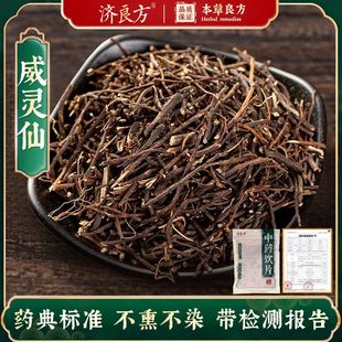 济良方威灵仙250g中药材正品官方旗舰店中药中草药中药饮片大袋