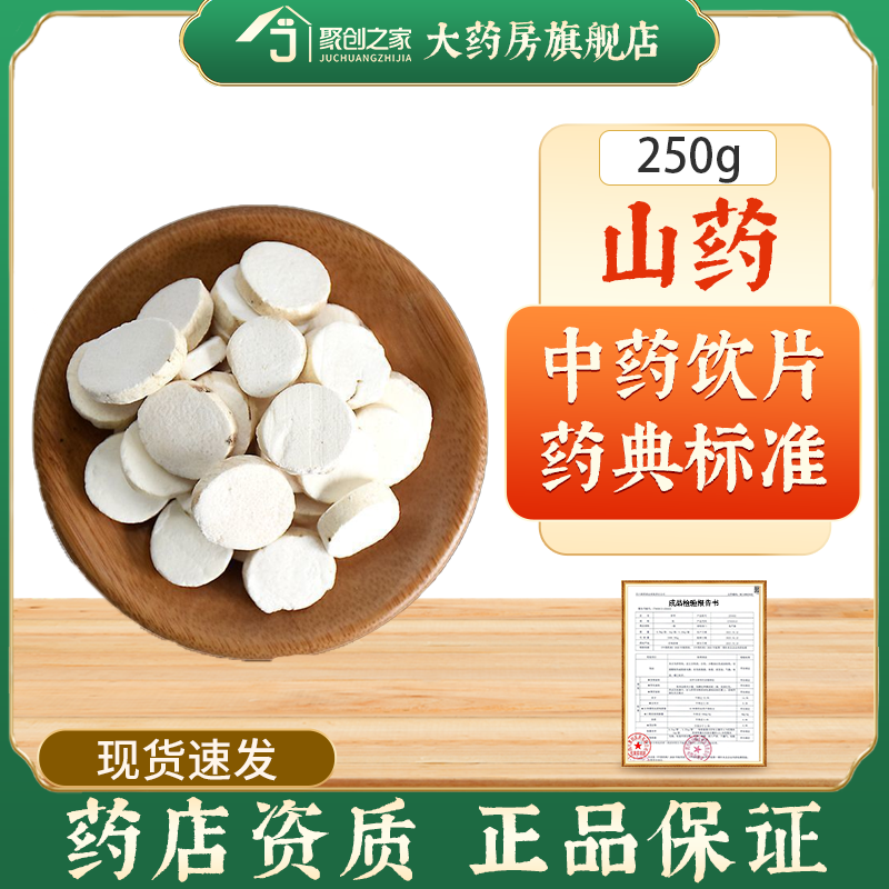 特选山药250g中药饮片独立小袋