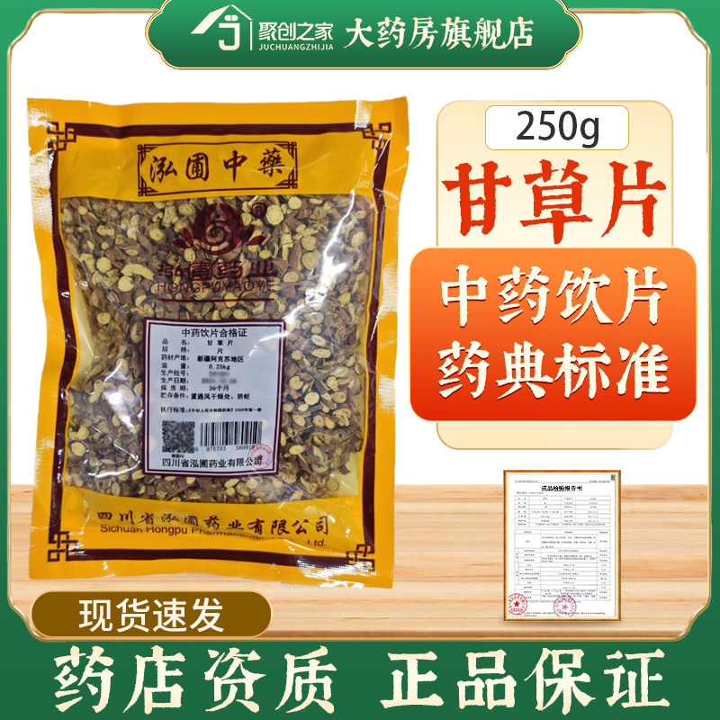 甘草片250g药典标准中药饮片