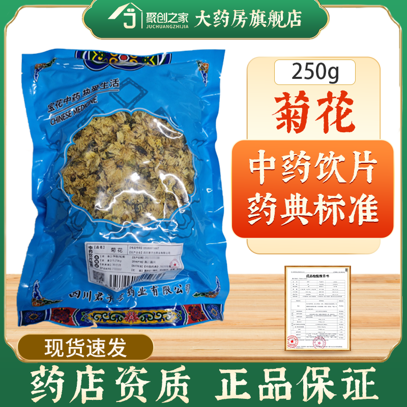 菊花250g中药饮片药典标准