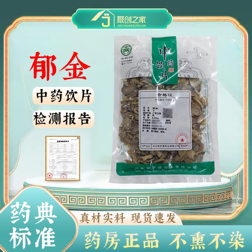 郁金250g药典标准中药饮片