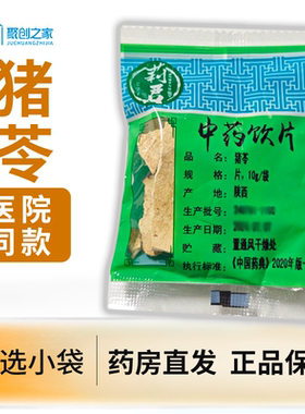 猪苓小袋正品10g中药饮片大药房正规国家标准医用干货中药材