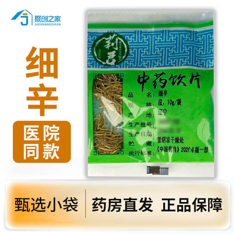 细辛小袋正品10g中药饮片