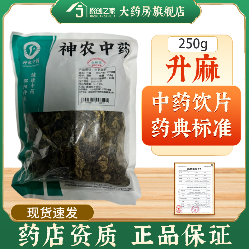 升麻250g中药饮片药典标准
