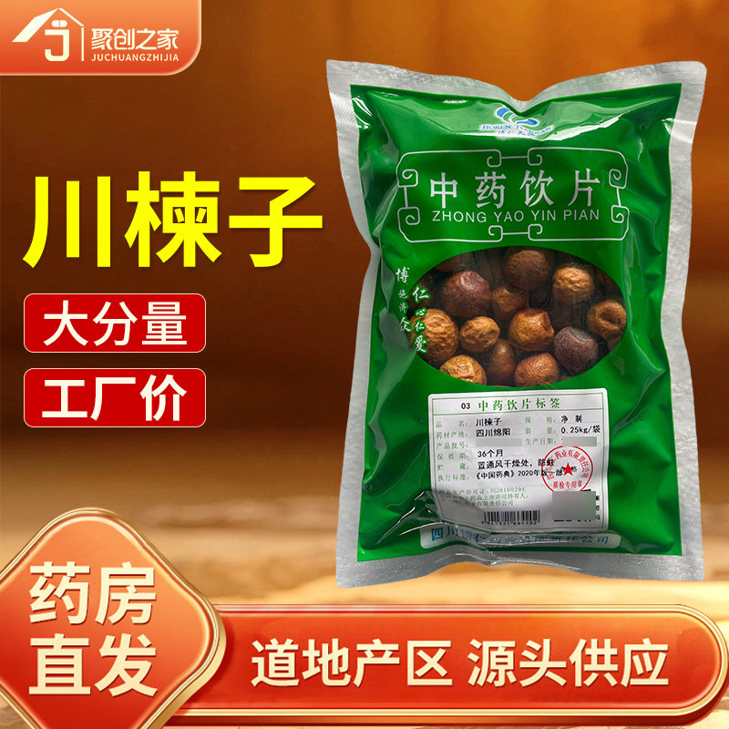 川楝子250g中药饮片药典标准