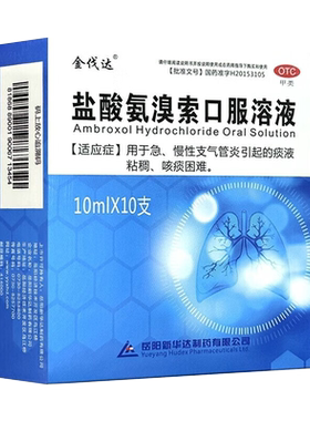 【金伐达】盐酸氨溴索口服溶液0.3%*10ml*10支/盒