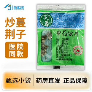 炒蔓荆子5g小袋正品中药饮片大药房正规国家标准医用干货中药材