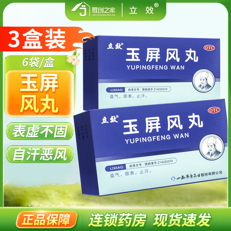 【立效】玉屏风丸6g*6袋/盒