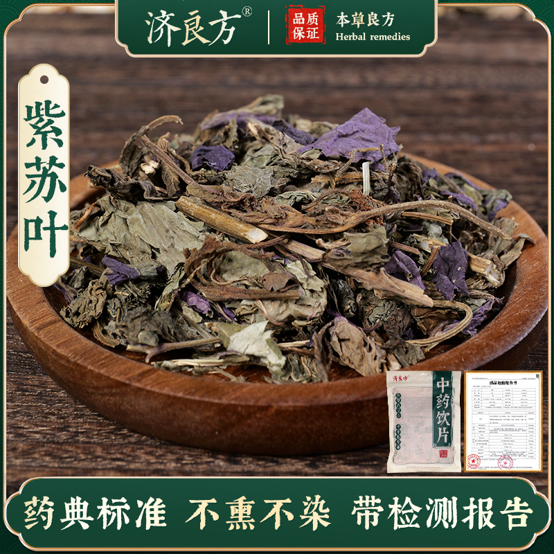 紫苏叶250g中药饮片正品