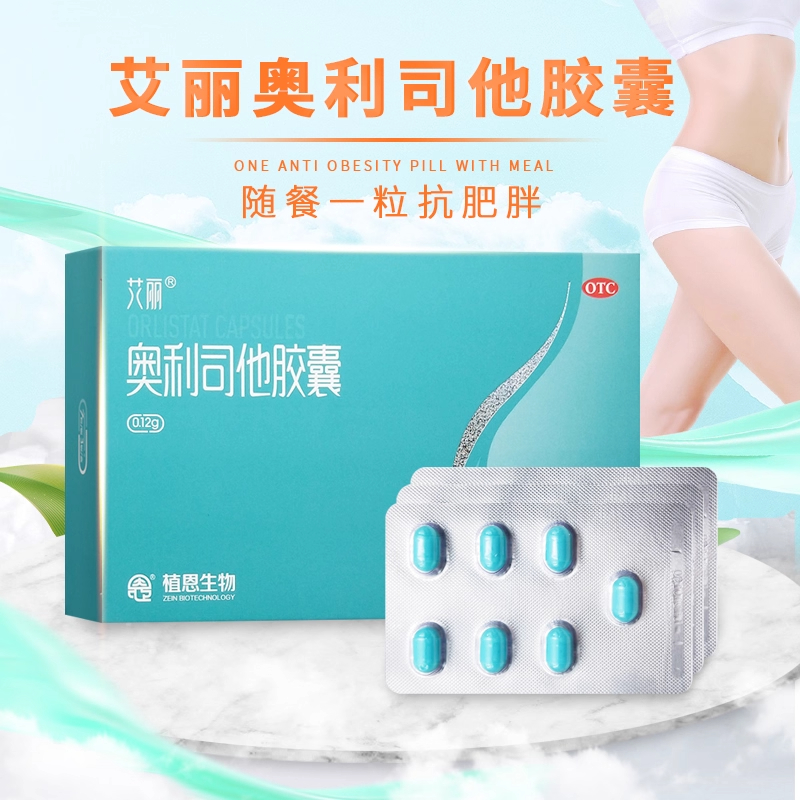艾丽奥利司他胶囊120mg*21粒顽固型男女减肥正品药瘦身燃脂肪排油