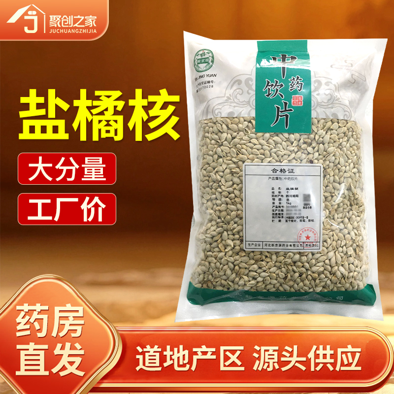 盐橘核250g中药饮片药典标准