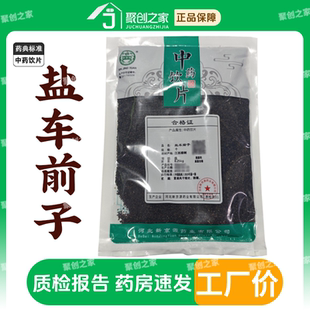 盐车前子中药材正品官方旗舰店250g中药中草药中药饮片大袋中药店