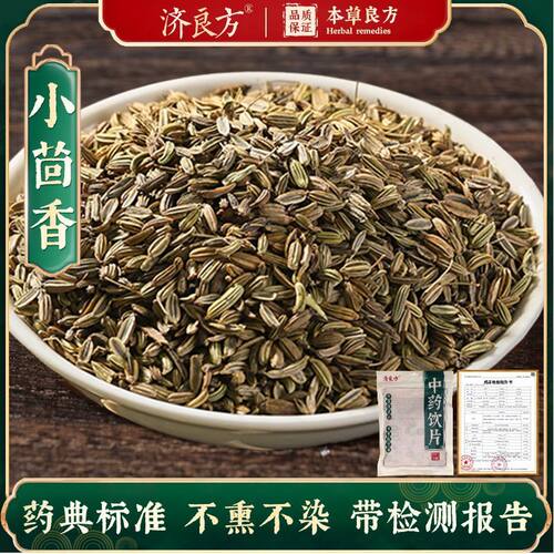 小茴香250g中药饮片药典标准