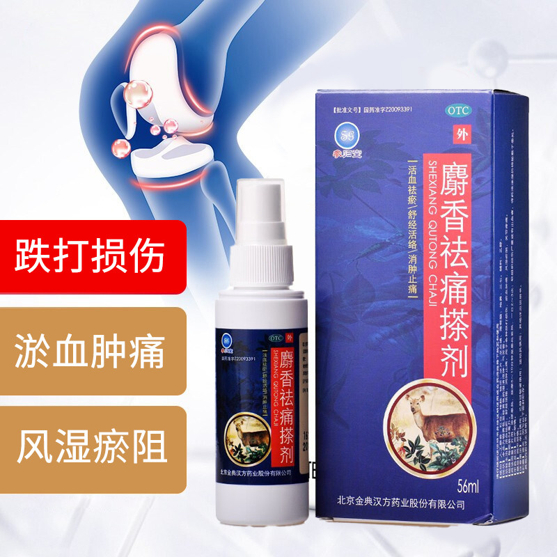 【参归堂】麝香祛痛搽剂56ml*1瓶/盒