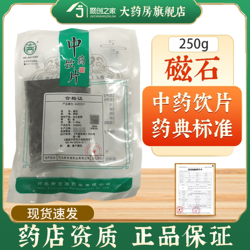 磁石250g中药饮片药典标准