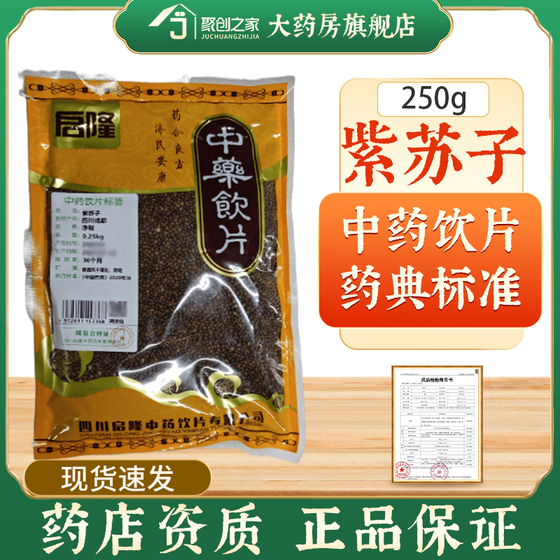 紫苏子250g中药饮片药典标准