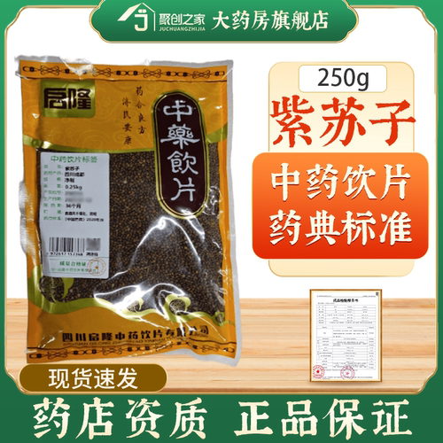 紫苏子250g中药饮片药典标准